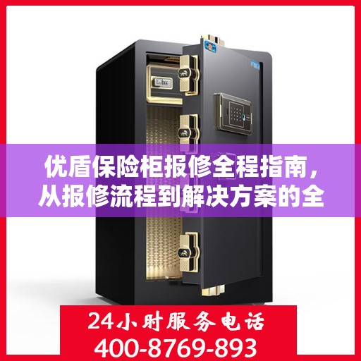 优盾保险柜报修全程指南，从报修流程到解决方案的全面攻略