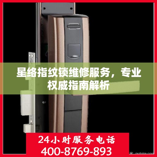 星络指纹锁维修服务，专业权威指南解析