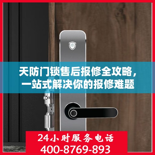 天防门锁售后报修全攻略，一站式解决你的报修难题