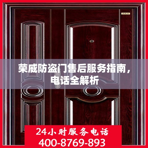 荣威防盗门售后服务指南，电话全解析