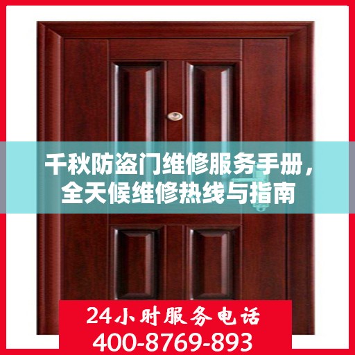 千秋防盗门维修服务手册，全天候维修热线与指南