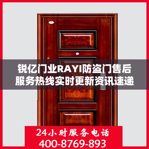 锐亿门业RAYI防盗门售后服务热线实时更新资讯速递