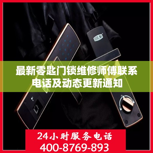 最新零匙门锁维修师傅联系电话及动态更新通知