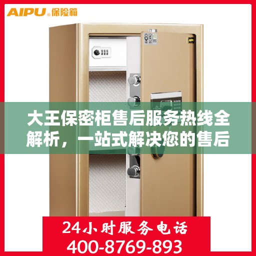 大王保密柜售后服务热线全解析，一站式解决您的售后疑虑
