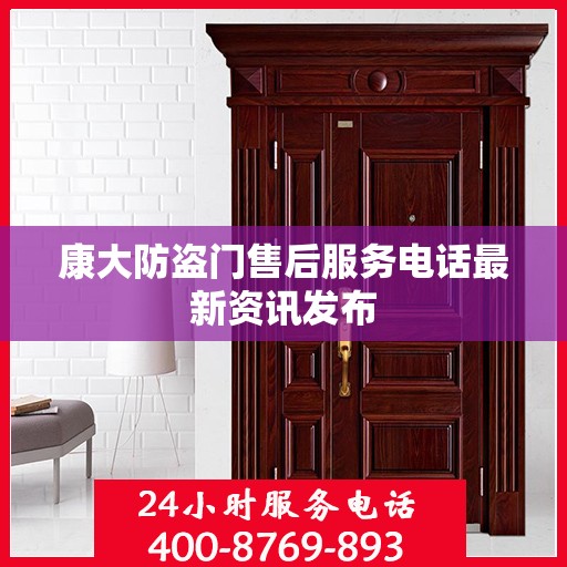 康大防盗门售后服务电话最新资讯发布