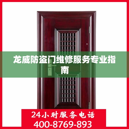 龙威防盗门维修服务专业指南