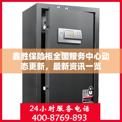 鑫胜保险柜全国服务中心动态更新，最新资讯一览