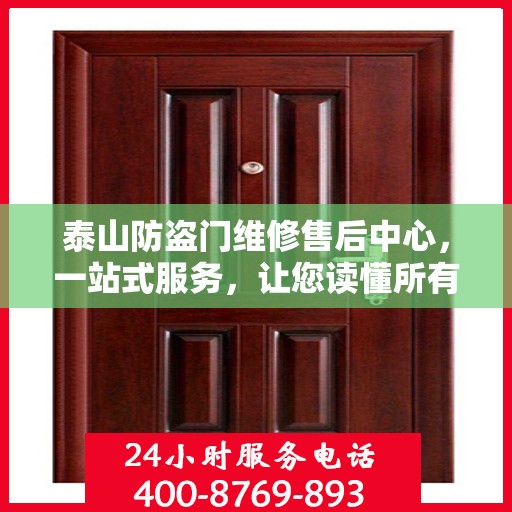 泰山防盗门维修售后中心，一站式服务，让您读懂所有细节