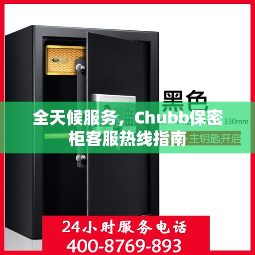 全天候服务，Chubb保密柜客服热线指南