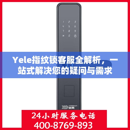 Yele指纹锁客服全解析，一站式解决您的疑问与需求
