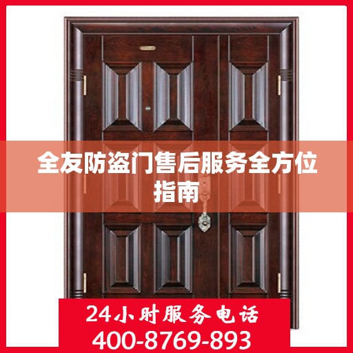 全友防盗门售后服务全方位指南