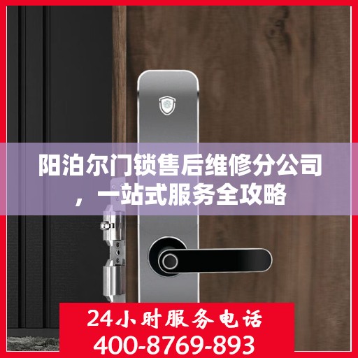 阳泊尔门锁售后维修分公司，一站式服务全攻略