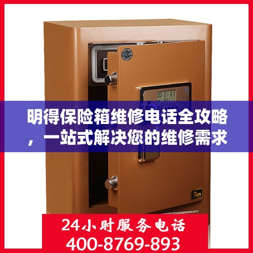明得保险箱维修电话全攻略，一站式解决您的维修需求