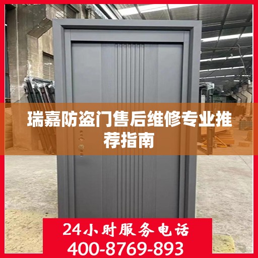瑞嘉防盗门售后维修专业推荐指南