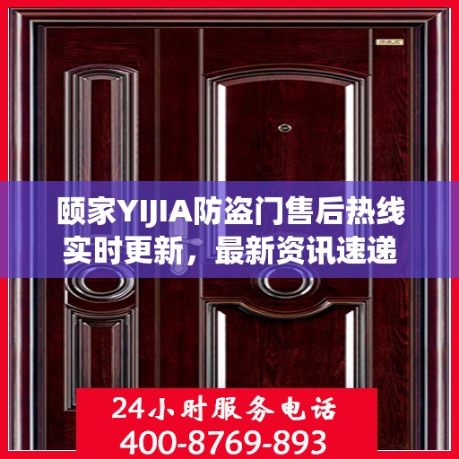颐家YIJIA防盗门售后热线实时更新，最新资讯速递