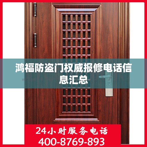 鸿福防盗门权威报修电话信息汇总