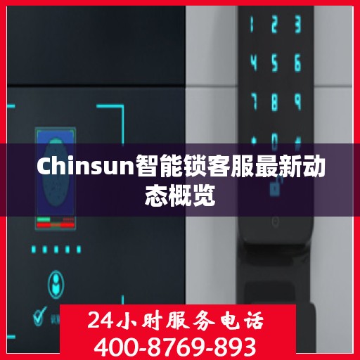 Chinsun智能锁客服最新动态概览