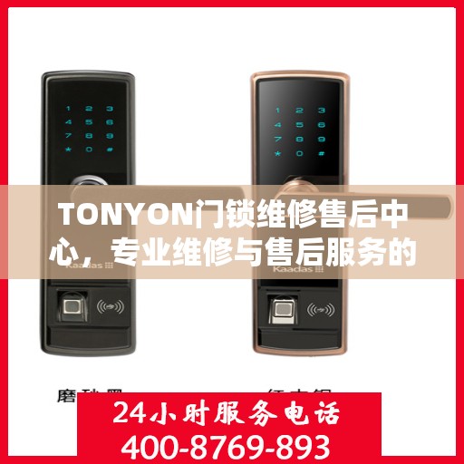TONYON门锁维修售后中心，专业维修与售后服务的权威指南
