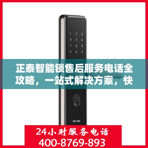 正泰智能锁售后服务电话全攻略，一站式解决方案，快速获取售后服务热线
