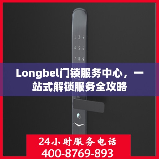 Longbel门锁服务中心，一站式解锁服务全攻略
