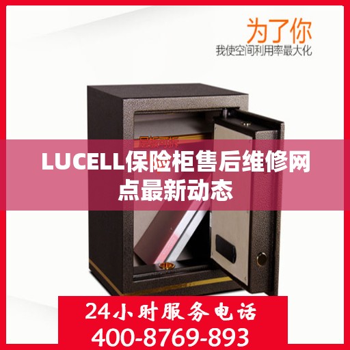 LUCELL保险柜售后维修网点最新动态