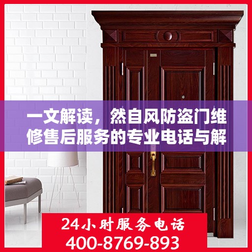 一文解读，然自风防盗门维修售后服务的专业电话与解决方案