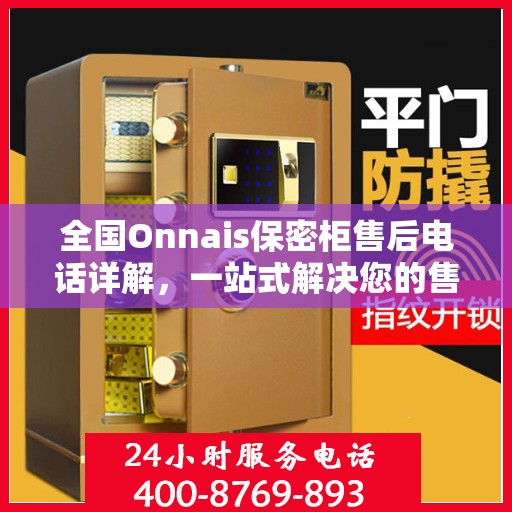 全国Onnais保密柜售后电话详解，一站式解决您的售后需求