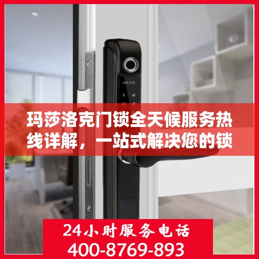 玛莎洛克门锁全天候服务热线详解，一站式解决您的锁事困扰