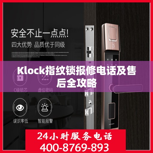 Klock指纹锁报修电话及售后全攻略