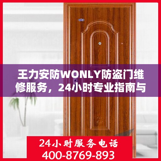 王力安防WONLY防盗门维修服务，24小时专业指南与最新攻略揭秘