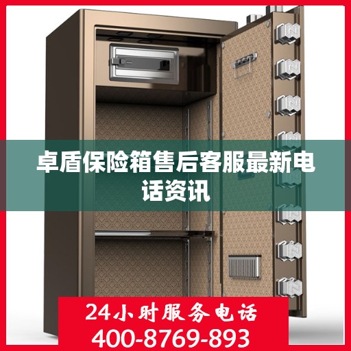 卓盾保险箱售后客服最新电话资讯