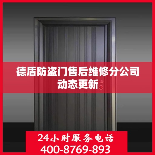 德盾防盗门售后维修分公司动态更新