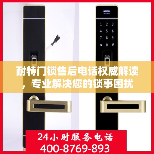 耐特门锁售后电话权威解读，专业解决您的锁事困扰