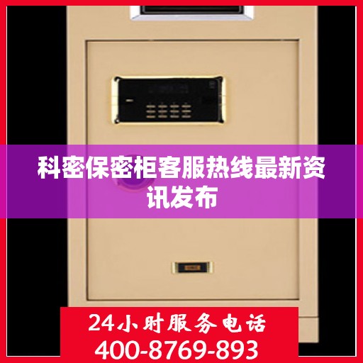 科密保密柜客服热线最新资讯发布