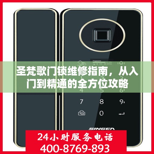 圣梵歌门锁维修指南，从入门到精通的全方位攻略