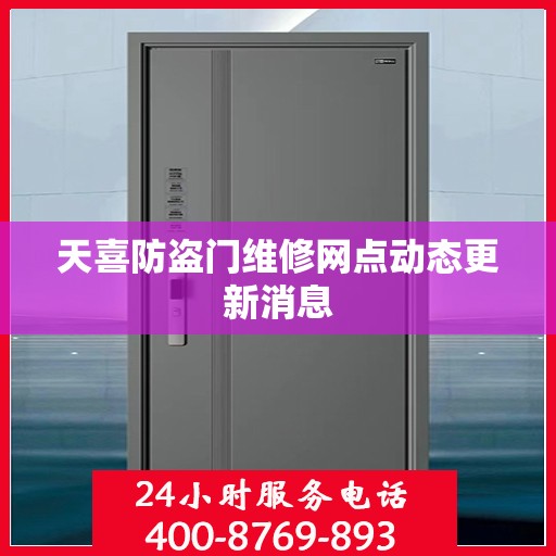 天喜防盗门维修网点动态更新消息