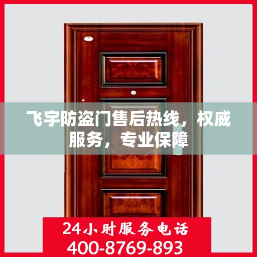 飞宇防盗门售后热线，权威服务，专业保障
