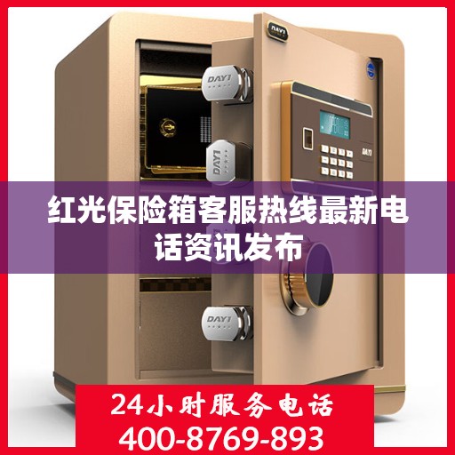 红光保险箱客服热线最新电话资讯发布