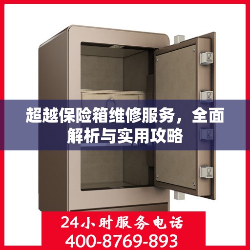超越保险箱维修服务，全面解析与实用攻略