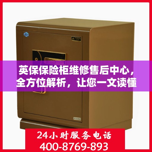 英保保险柜维修售后中心，全方位解析，让您一文读懂