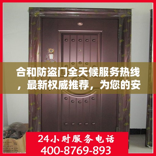 合和防盗门全天候服务热线，最新权威推荐，为您的安全保驾护航