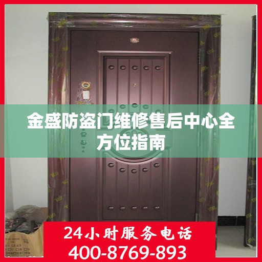 金盛防盗门维修售后中心全方位指南
