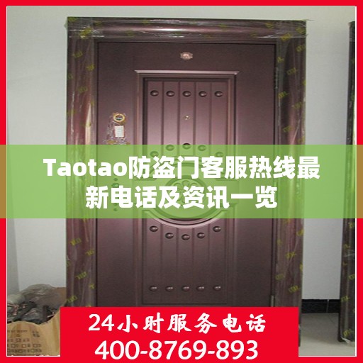 Taotao防盗门客服热线最新电话及资讯一览