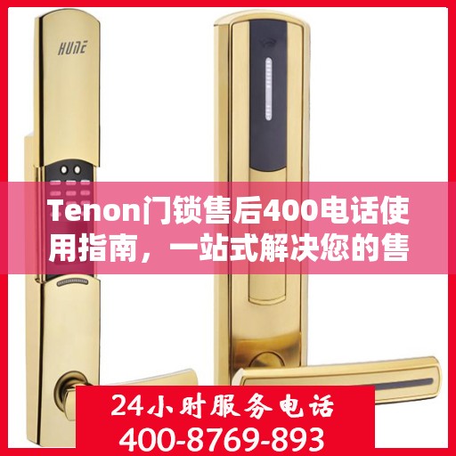 Tenon门锁售后400电话使用指南，一站式解决您的售后问题