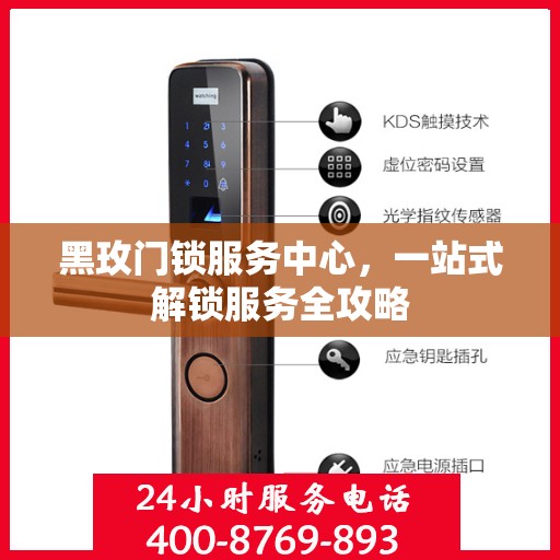 黑玫门锁服务中心，一站式解锁服务全攻略