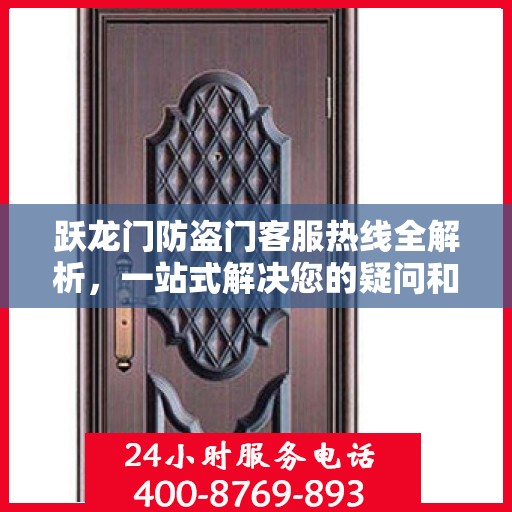 跃龙门防盗门客服热线全解析，一站式解决您的疑问和需求