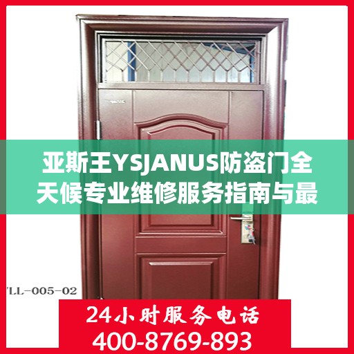 亚斯王YSJANUS防盗门全天候专业维修服务指南与最新攻略