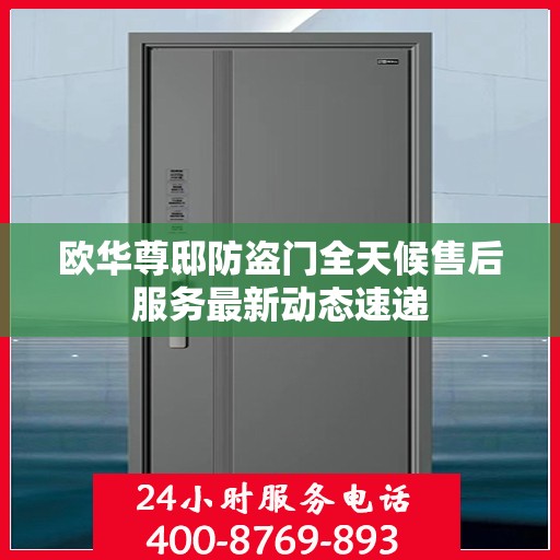 欧华尊邸防盗门全天候售后服务最新动态速递