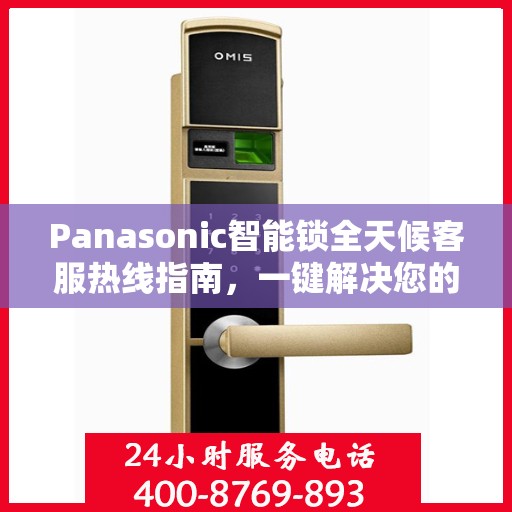 Panasonic智能锁全天候客服热线指南，一键解决您的所有疑问
