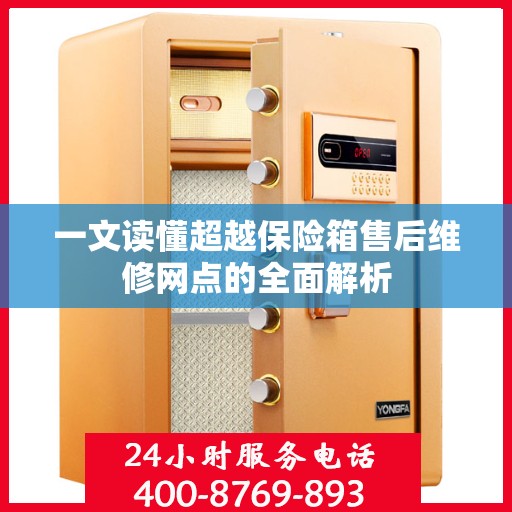 一文读懂超越保险箱售后维修网点的全面解析